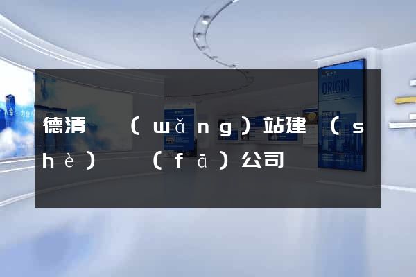 德清縣網(wǎng)站建設(shè)開發(fā)公司