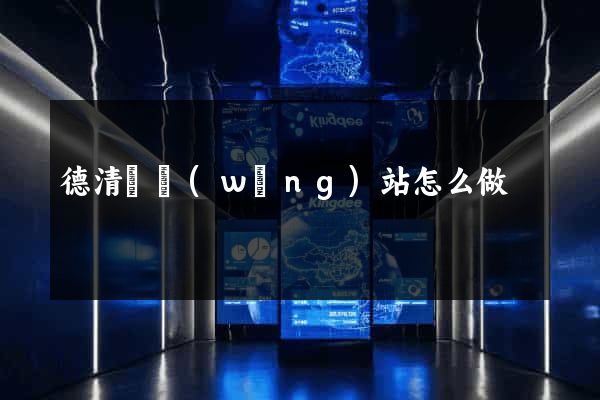 德清縣網(wǎng)站怎么做