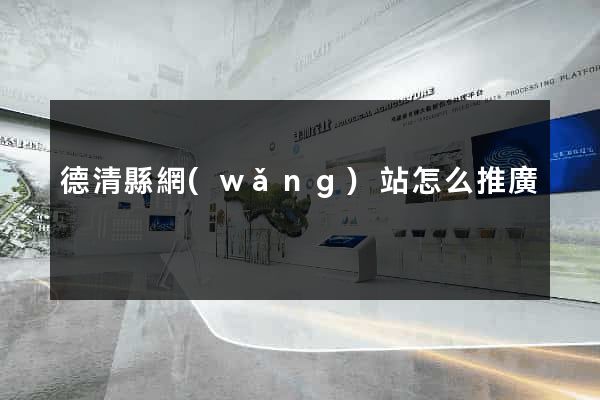 德清縣網(wǎng)站怎么推廣