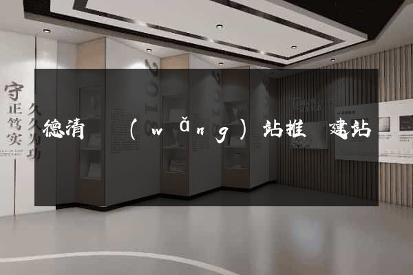 德清縣網(wǎng)站推廣建站