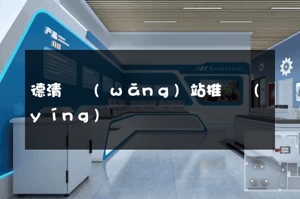 德清縣網(wǎng)站推廣營(yíng)銷