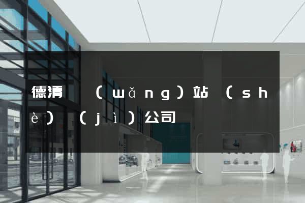 德清縣網(wǎng)站設(shè)計(jì)公司