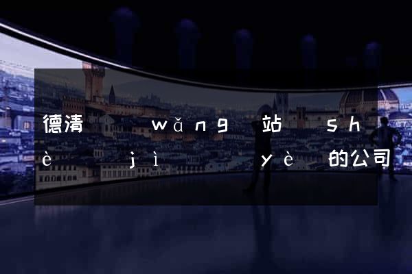 德清縣網(wǎng)站設(shè)計(jì)專業(yè)的公司