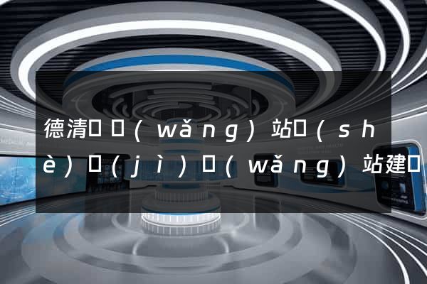 德清縣網(wǎng)站設(shè)計(jì)網(wǎng)站建設(shè)