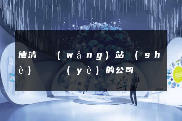 德清縣網(wǎng)站設(shè)計專業(yè)的公司