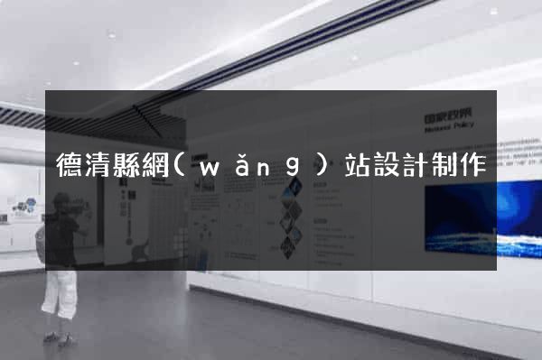 德清縣網(wǎng)站設計制作