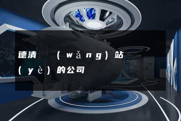 德清縣網(wǎng)站設計專業(yè)的公司