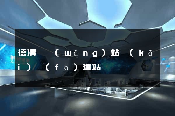 德清縣網(wǎng)站開(kāi)發(fā)建站