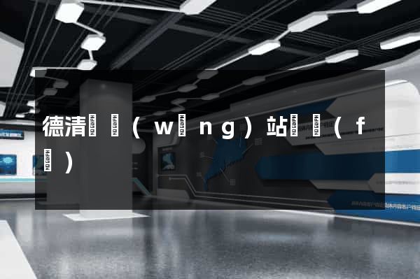 德清縣網(wǎng)站開發(fā)