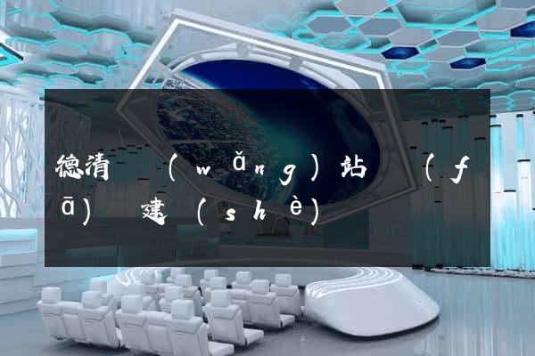 德清縣網(wǎng)站開發(fā)與建設(shè)