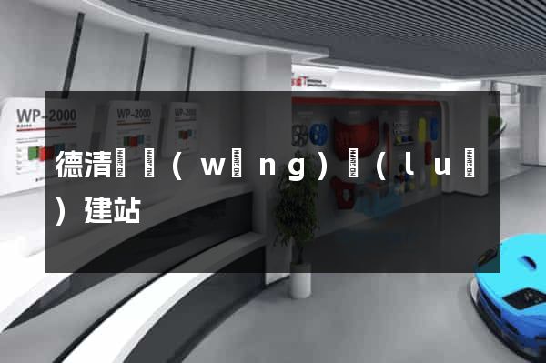 德清縣網(wǎng)絡(luò)建站