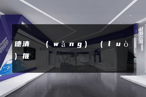 德清縣網(wǎng)絡(luò)推廣