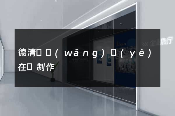 德清縣網(wǎng)頁(yè)在線制作