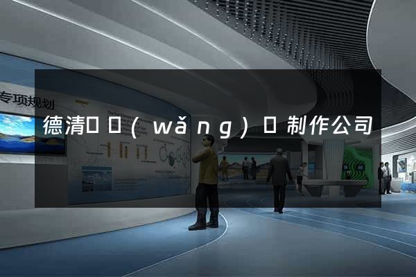 德清縣網(wǎng)頁制作公司