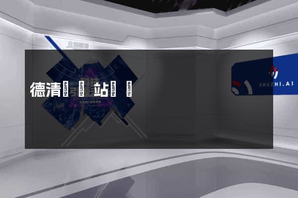 德清縣網站營銷