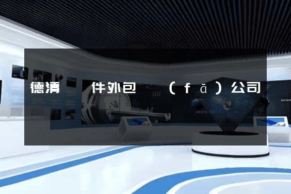 德清縣軟件外包開發(fā)公司