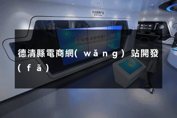 德清縣電商網(wǎng)站開發(fā)
