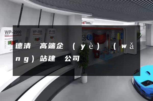 德清縣高端企業(yè)網(wǎng)站建設公司