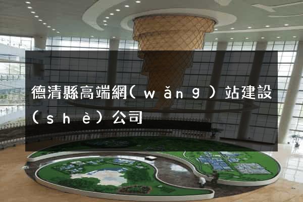 德清縣高端網(wǎng)站建設(shè)公司