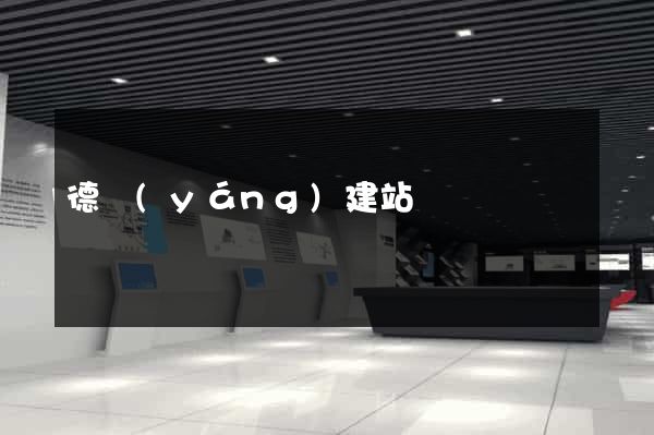 德陽(yáng)建站