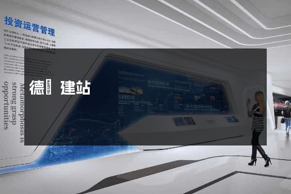 德陽建站