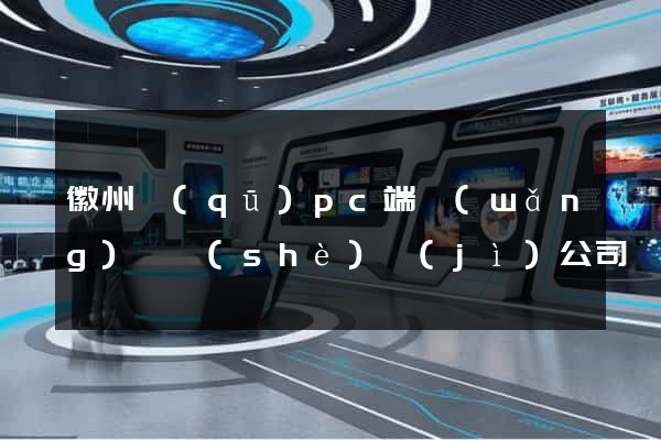 徽州區(qū)pc端網(wǎng)頁設(shè)計(jì)公司