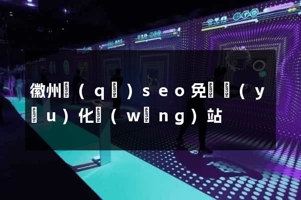 徽州區(qū)seo免費優(yōu)化網(wǎng)站