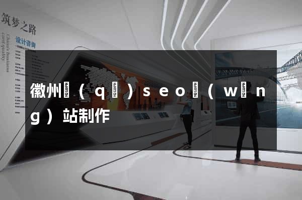 徽州區(qū)seo網(wǎng)站制作