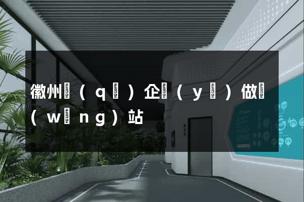 徽州區(qū)企業(yè)做網(wǎng)站