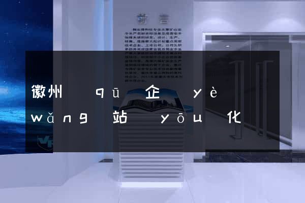徽州區(qū)企業(yè)網(wǎng)站優(yōu)化