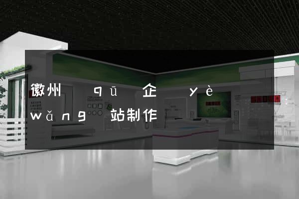 徽州區(qū)企業(yè)網(wǎng)站制作