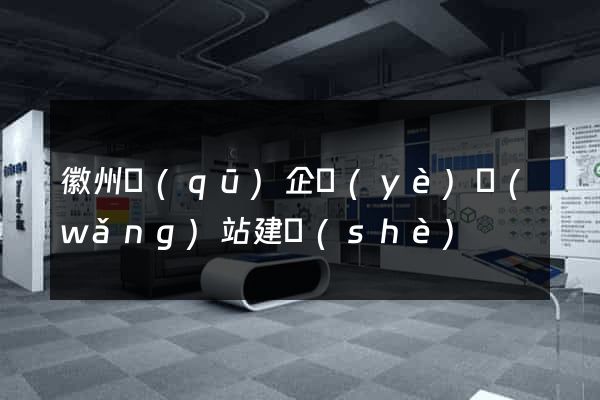 徽州區(qū)企業(yè)網(wǎng)站建設(shè)