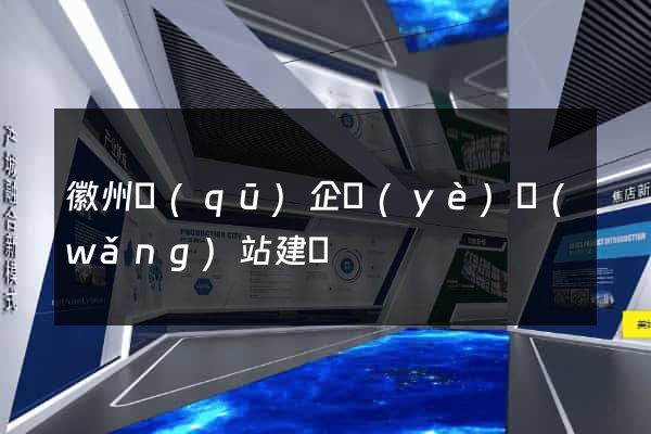 徽州區(qū)企業(yè)網(wǎng)站建設