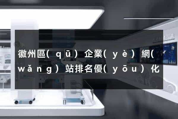 徽州區(qū)企業(yè)網(wǎng)站排名優(yōu)化