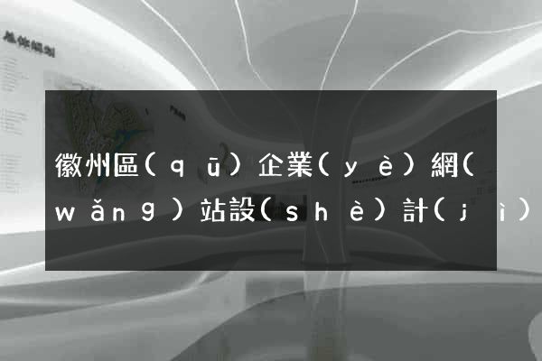 徽州區(qū)企業(yè)網(wǎng)站設(shè)計(jì)