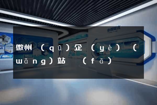 徽州區(qū)企業(yè)網(wǎng)站開發(fā)