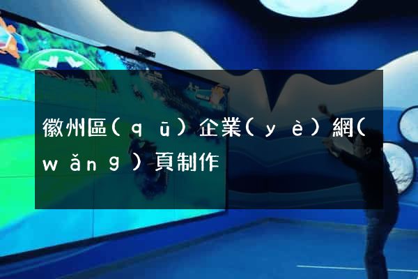 徽州區(qū)企業(yè)網(wǎng)頁制作