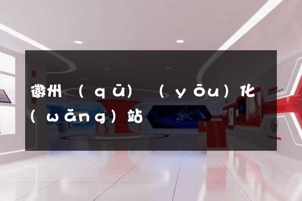 徽州區(qū)優(yōu)化網(wǎng)站