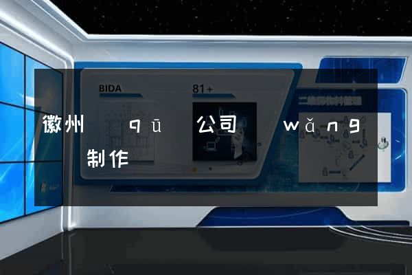 徽州區(qū)公司網(wǎng)頁制作