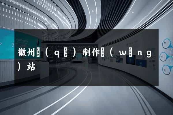 徽州區(qū)制作網(wǎng)站