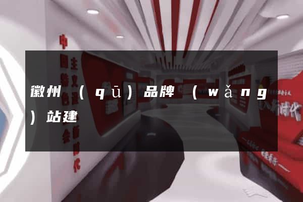 徽州區(qū)品牌網(wǎng)站建設