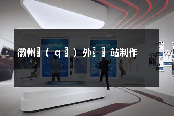 徽州區(qū)外貿網站制作