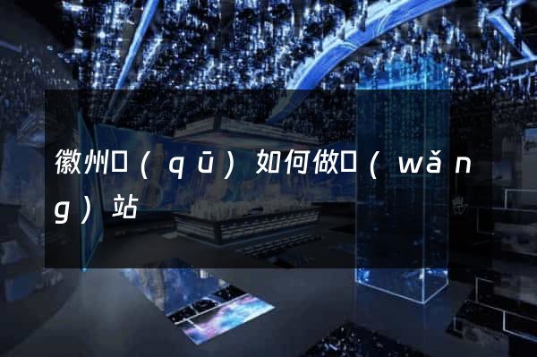 徽州區(qū)如何做網(wǎng)站