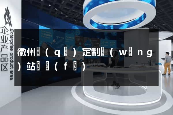 徽州區(qū)定制網(wǎng)站開發(fā)