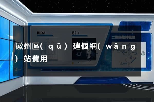 徽州區(qū)建個網(wǎng)站費用
