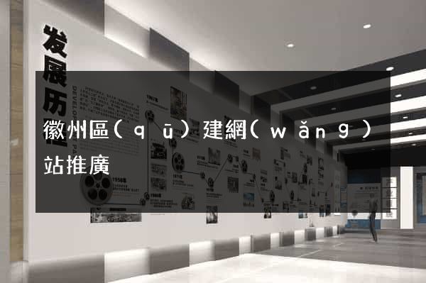 徽州區(qū)建網(wǎng)站推廣
