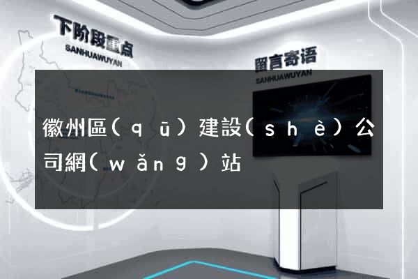 徽州區(qū)建設(shè)公司網(wǎng)站