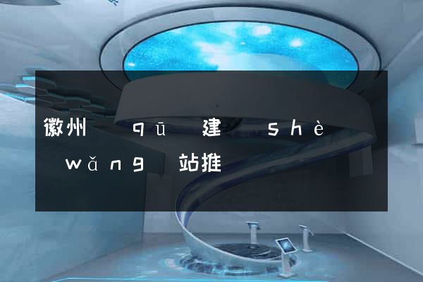 徽州區(qū)建設(shè)網(wǎng)站推廣