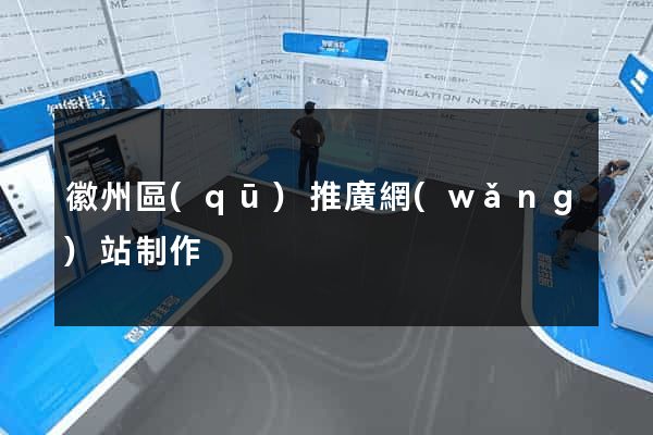 徽州區(qū)推廣網(wǎng)站制作