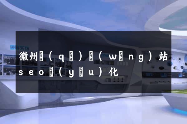 徽州區(qū)網(wǎng)站seo優(yōu)化